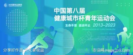 健康城市杯青年运动会主画面kv-采灵感-https://www.cailinggan.com/