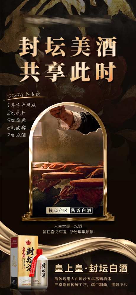 贵州封坛白酒黑金海报-采灵感-https://www.cailinggan.com/