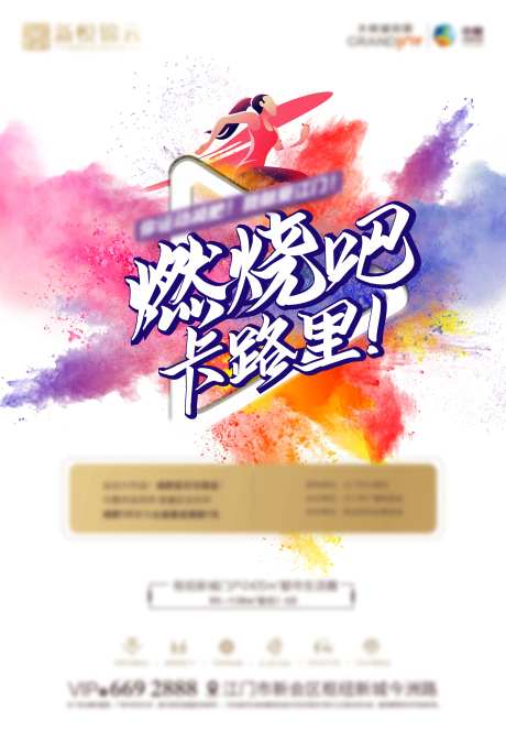燃烧吧卡路里体育活动海报-采灵感-https://www.cailinggan.com/