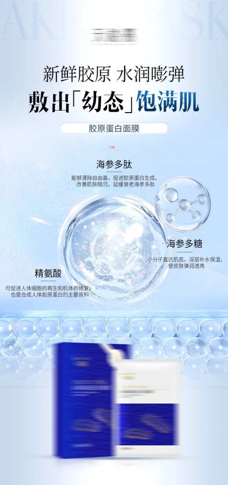 胶原蛋白面膜海报-采灵感-https://www.cailinggan.com/