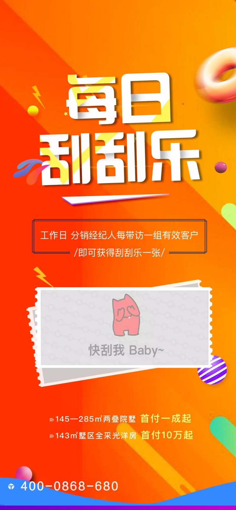 刮刮乐活动地产海报-采灵感-cailinggan.com