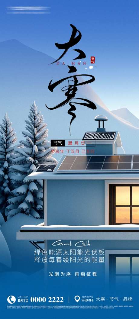 新能源光伏太阳能节日大寒节气海报-采灵感-https://www.cailinggan.com/