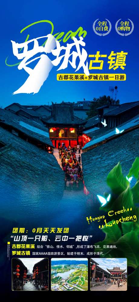 罗城古镇旅游海报-采灵感-https://www.cailinggan.com/