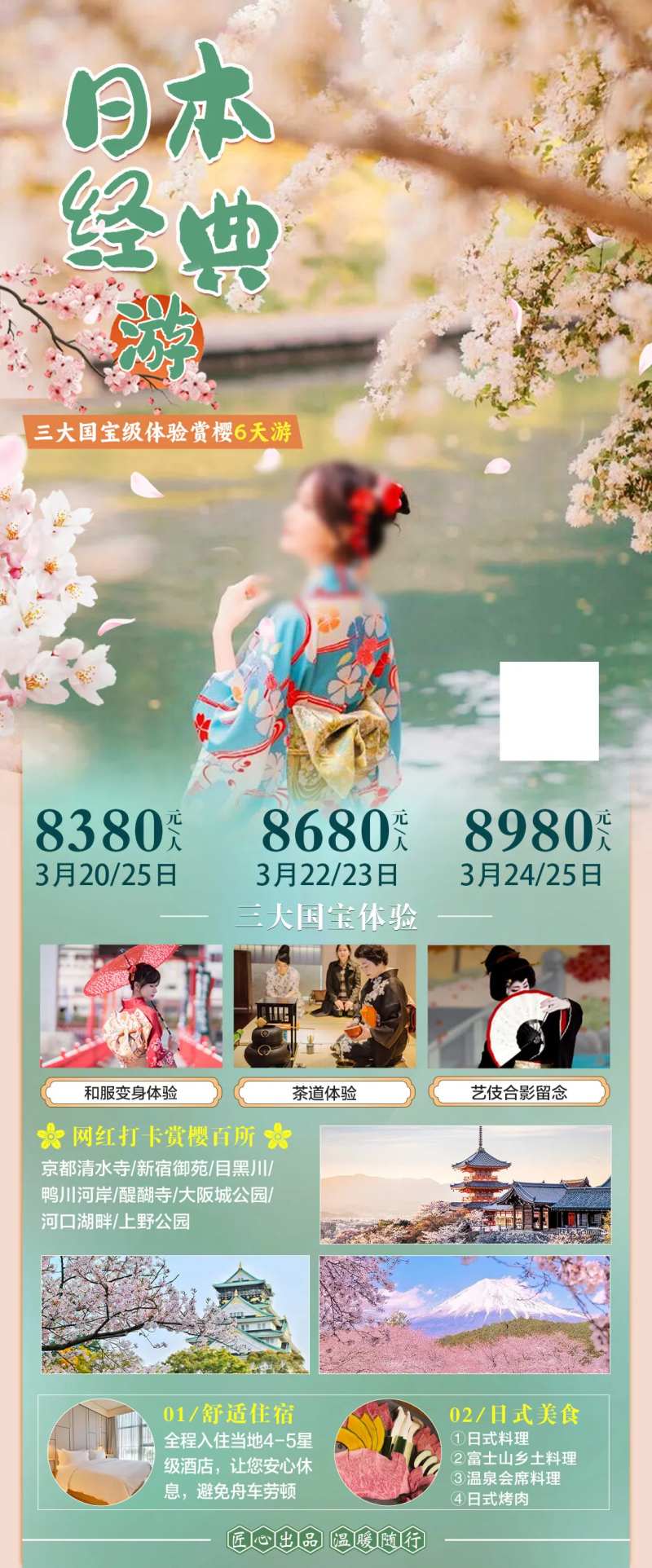 日本樱花季旅游海报-采灵感-cailinggan.com