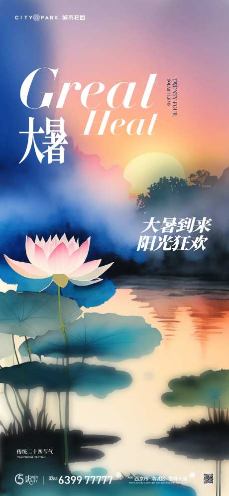 地产大暑节气海报-采灵感-cailinggan.com