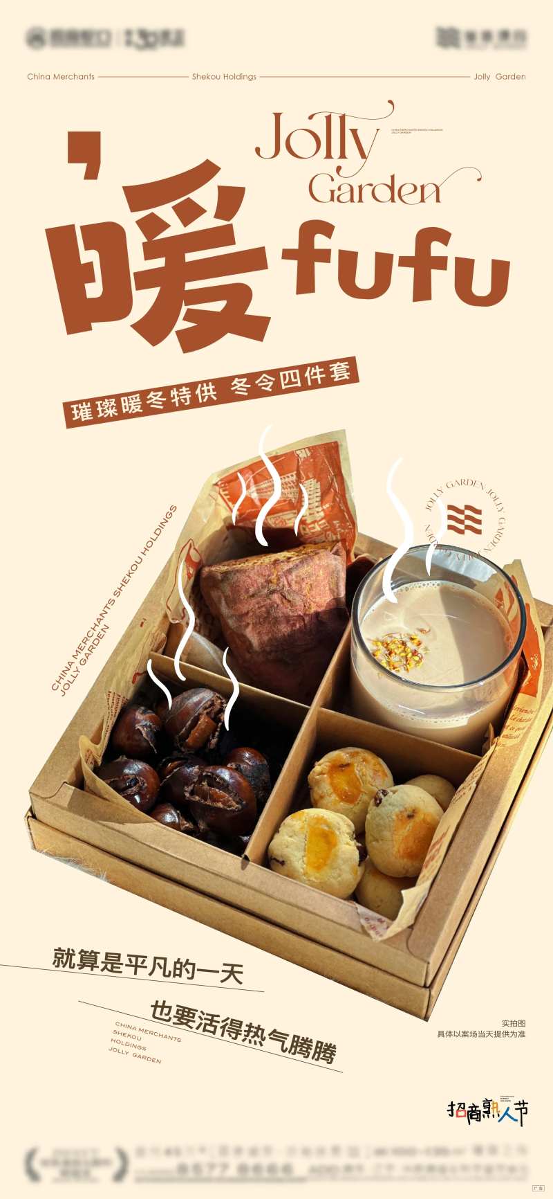 暖冬四件套地产海报-采灵感-cailinggan.com