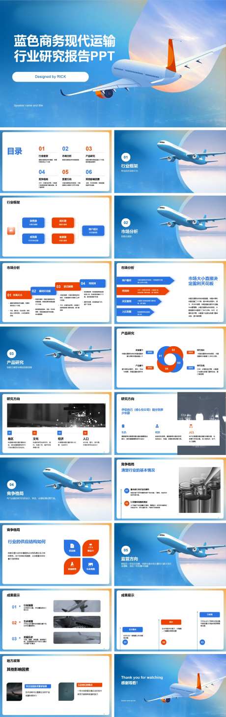 蓝色商务现代运输行业研究报告PPT-采灵感-https://www.cailinggan.com/