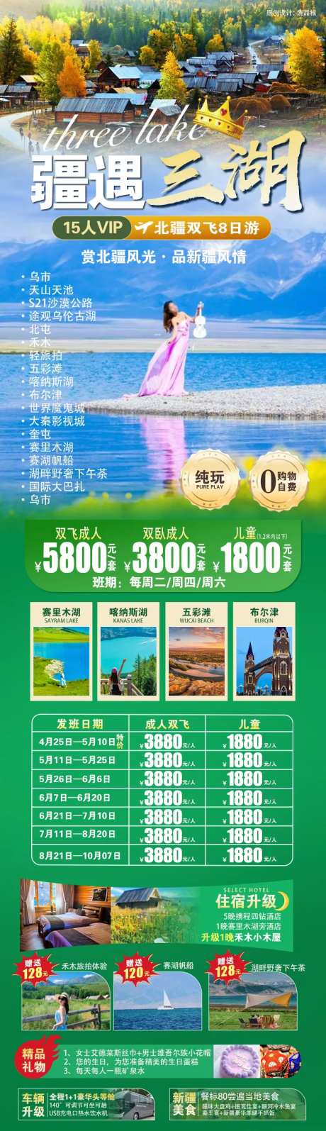 疆遇三湖海报-采灵感-https://www.cailinggan.com/
