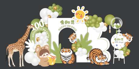 老虎动物宝宝宴周岁宴生日美陈堆头-采灵感-https://www.cailinggan.com/