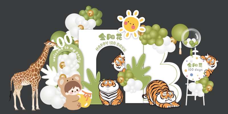 老虎动物宝宝宴周岁宴生日美陈堆头-采灵感-cailinggan.com