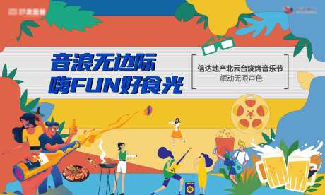 音乐烧烤活动展板-采灵感-https://www.cailinggan.com/