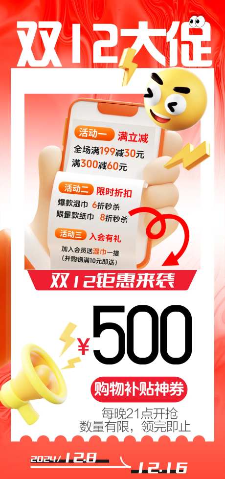 双12电商大促活动海报-采灵感-https://www.cailinggan.com/