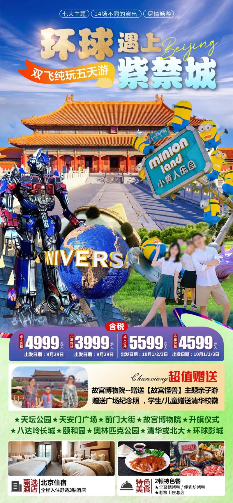 北京环球城京津旅游-采灵感-cailinggan.com