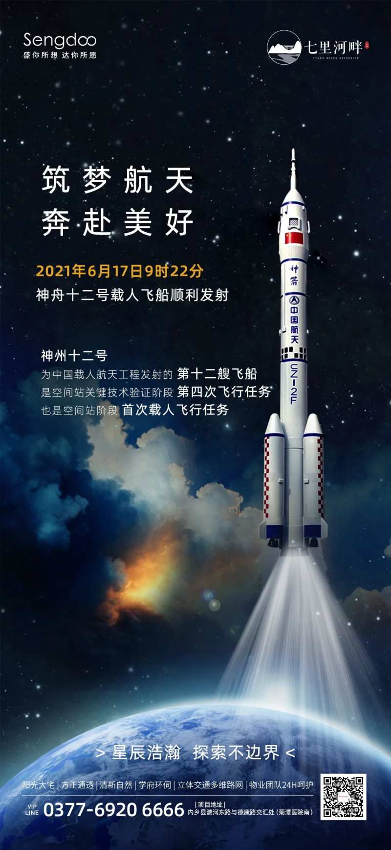 神州12号飞船发射成功借势海报-采灵感-cailinggan.com