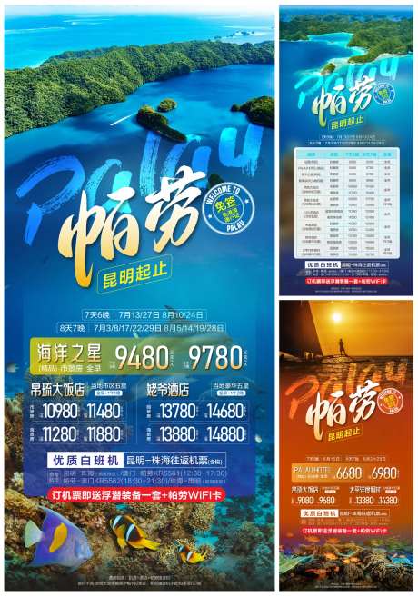 帕劳旅游海报设计-采灵感-https://www.cailinggan.com/