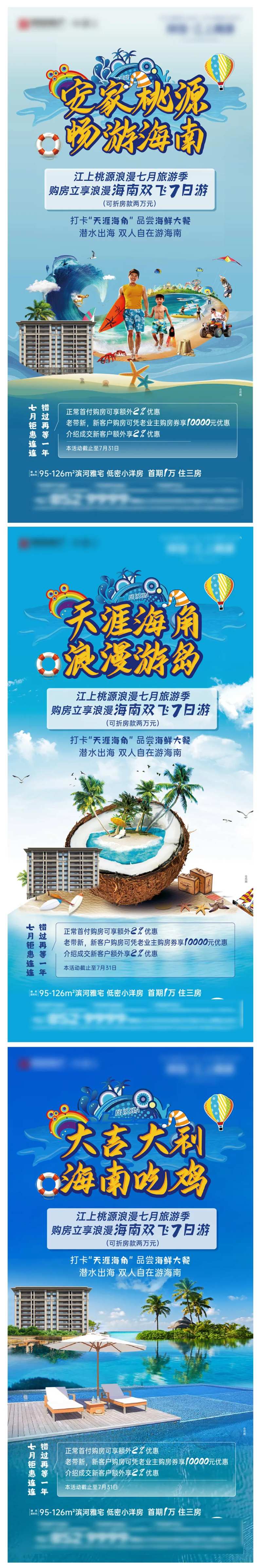 地产购房送海南游系列海报-采灵感-cailinggan.com