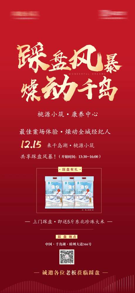 踩盘风暴地产暖场活动海报-采灵感-https://www.cailinggan.com/
