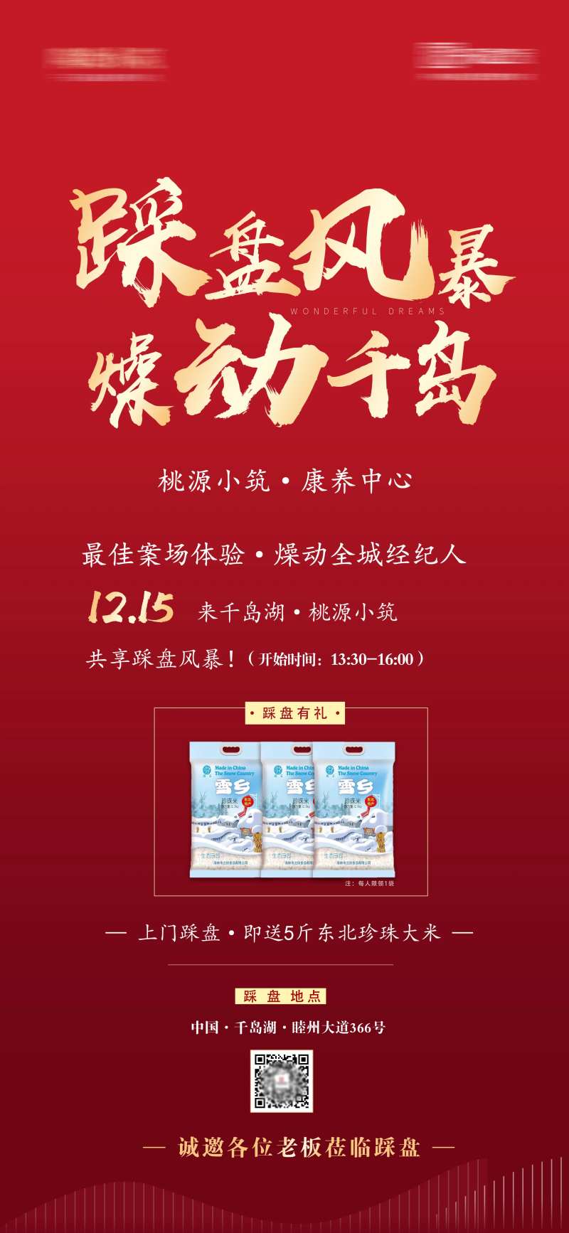 踩盘风暴地产暖场活动海报-采灵感-cailinggan.com