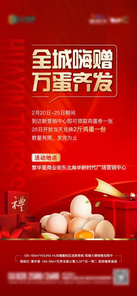 地产全城送鸡蛋活动单图-采灵感-https://www.cailinggan.com/
