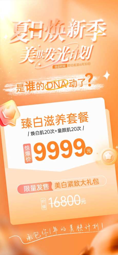 医美夏日美白发光计划活动卡项海报-采灵感-https://www.cailinggan.com/