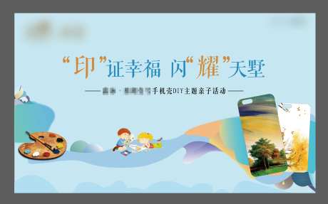 地产暖场手机壳DIY亲子活动-采灵感-https://www.cailinggan.com/