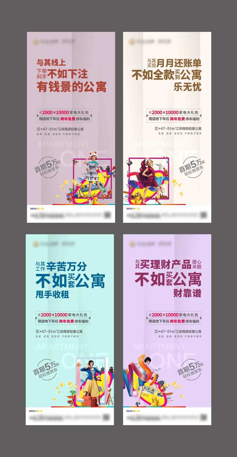 地产公寓低首付系列海报-采灵感-cailinggan.com