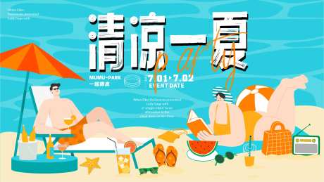 夏日清凉活动背景板-采灵感-https://www.cailinggan.com/