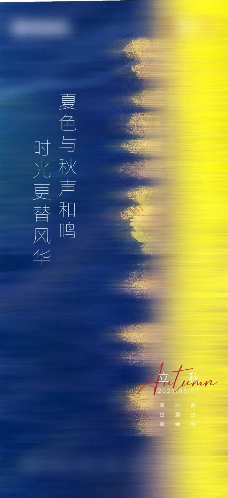 立秋节气海报-采灵感-cailinggan.com