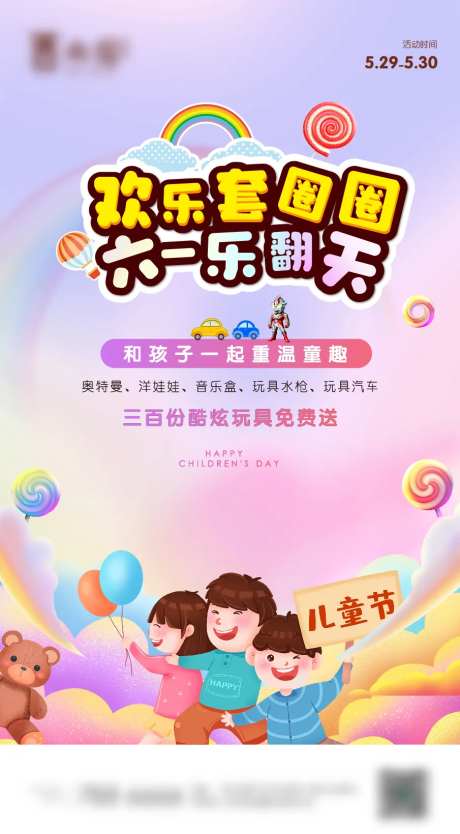 六一儿童节地产套圈圈暖场活动海报-采灵感-https://www.cailinggan.com/