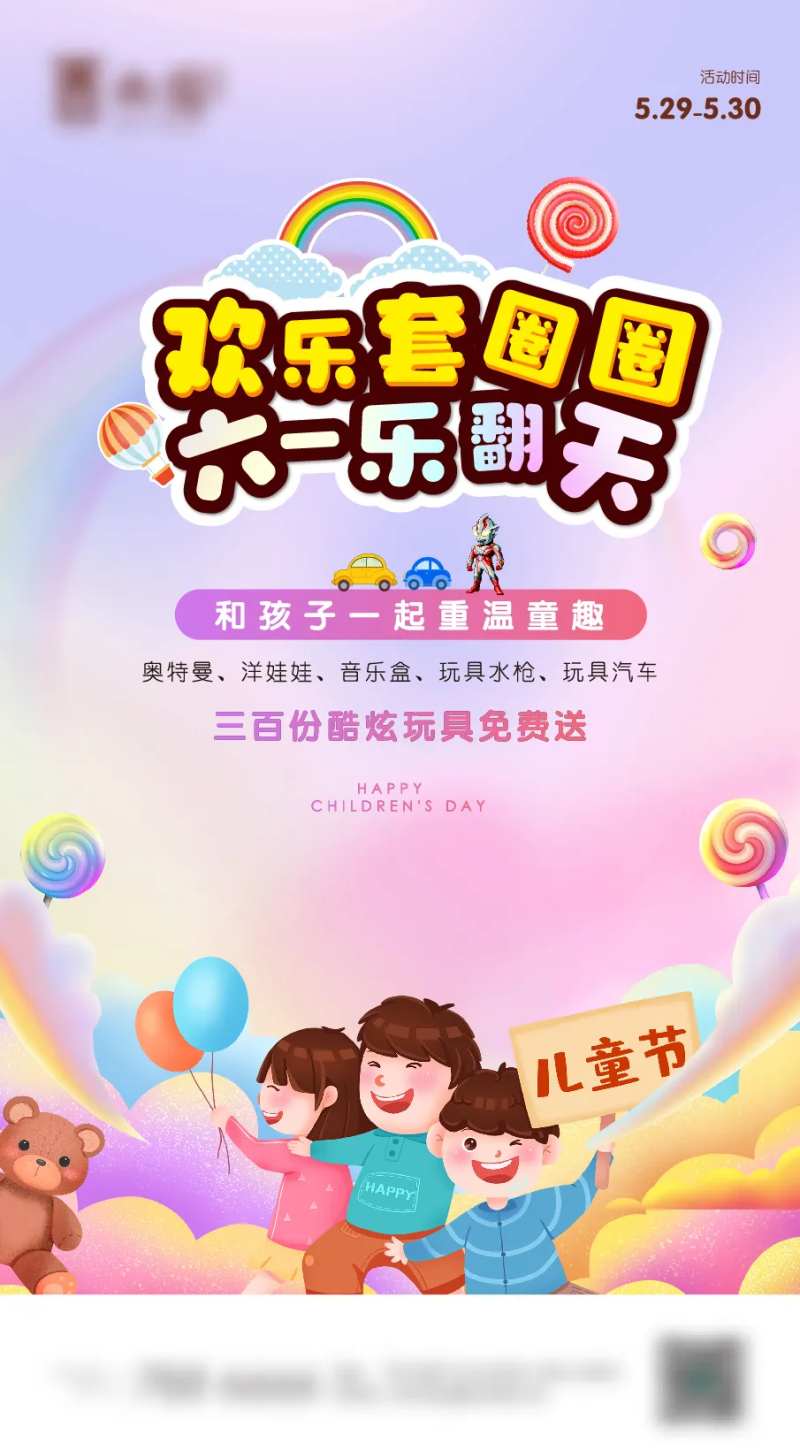 六一儿童节地产套圈圈暖场活动海报-采灵感-cailinggan.com