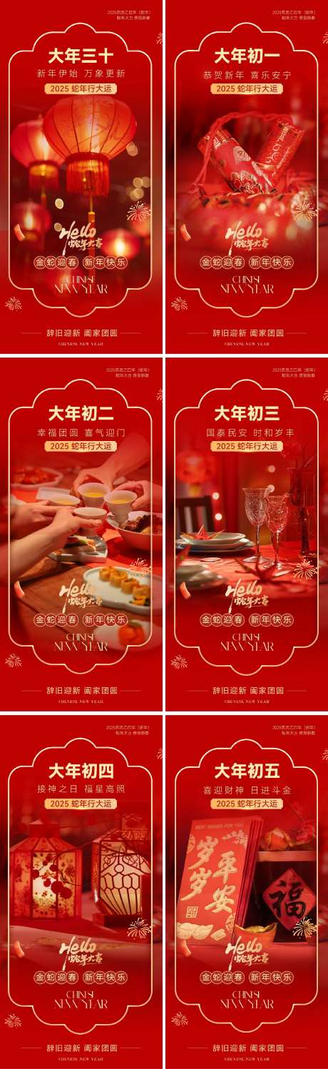 蛇年除夕初一到初五年俗系列海报-采灵感-https://www.cailinggan.com/