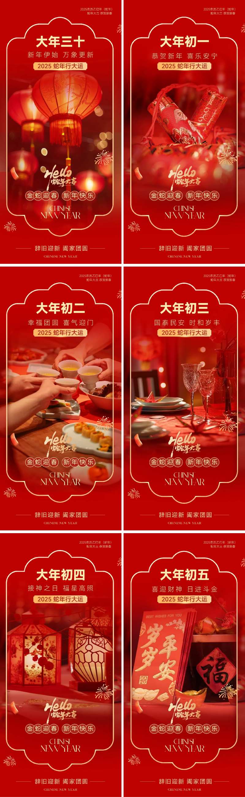 蛇年除夕初一到初五年俗系列海报-采灵感-cailinggan.com