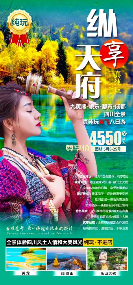 纵享天府旅游海报-采灵感-https://www.cailinggan.com/