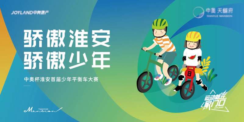 少儿平衡车大赛主画面-采灵感-cailinggan.com