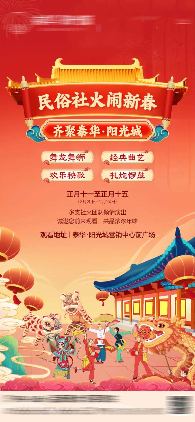 地产民俗活动海报-采灵感-cailinggan.com