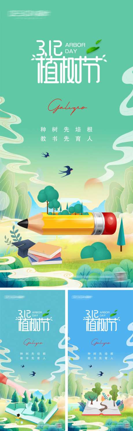 312植树节系列海报-采灵感-https://www.cailinggan.com/