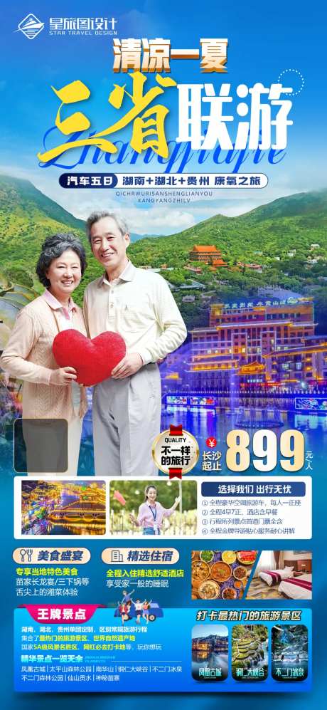三省联游老人团旅游海报-采灵感-https://www.cailinggan.com/