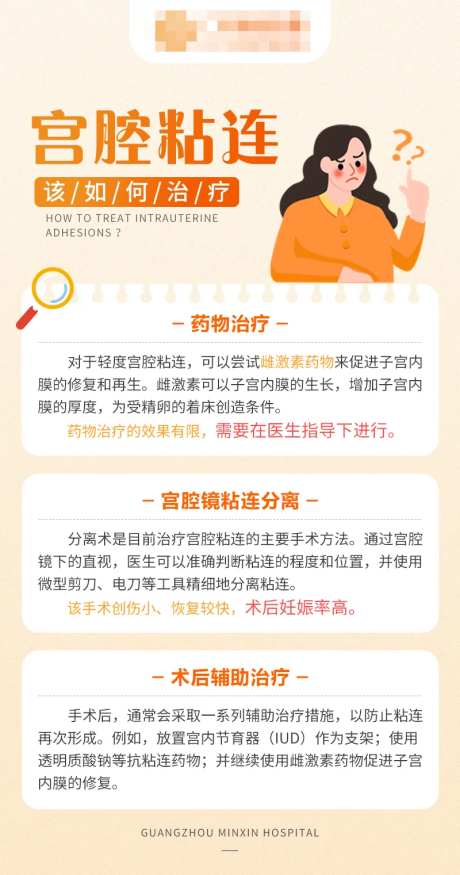 宫腔粘连该如何治疗科普海报-采灵感-https://www.cailinggan.com/