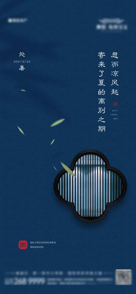 地产中式处暑节气海报-采灵感-https://www.cailinggan.com/