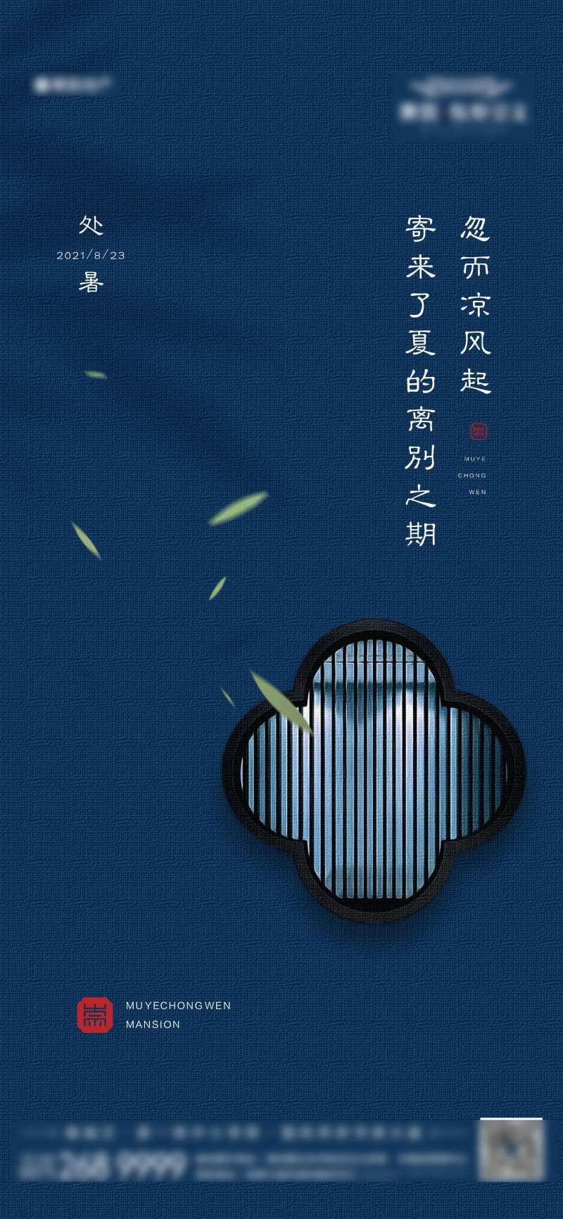 地产中式处暑节气海报-采灵感-cailinggan.com