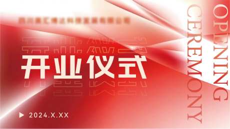 开业仪式活动背景板-采灵感-https://www.cailinggan.com/