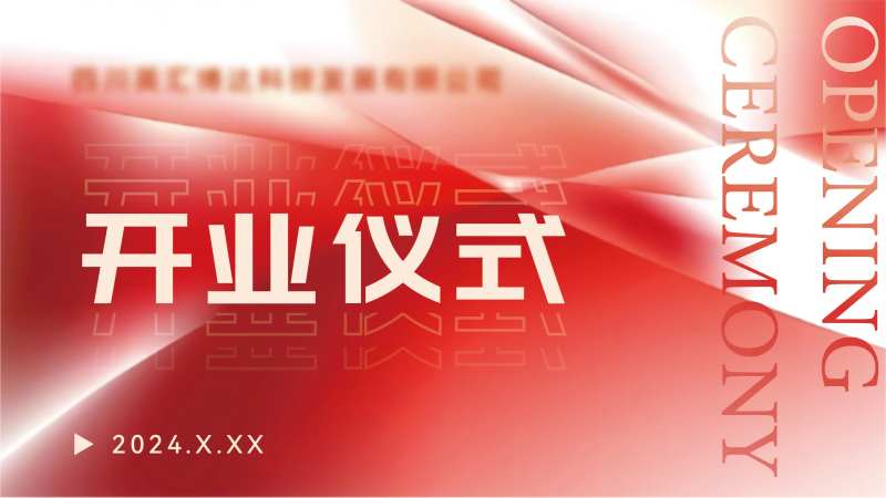 开业仪式活动背景板-采灵感-cailinggan.com