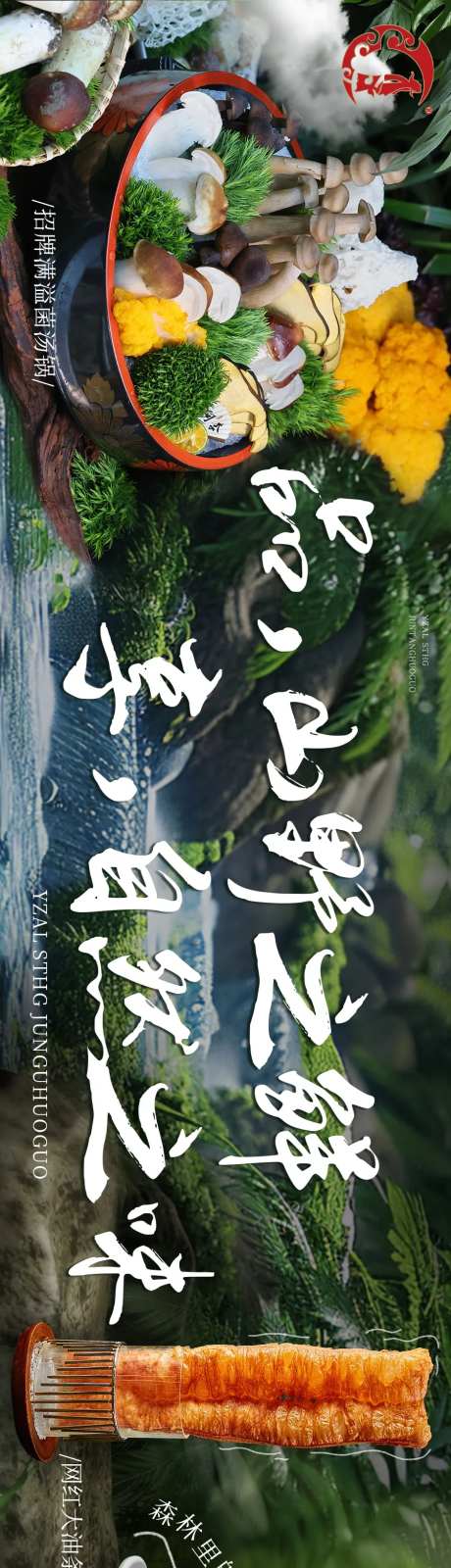 生态菌菇火锅大众点评五连图长图海报-采灵感-https://www.cailinggan.com/