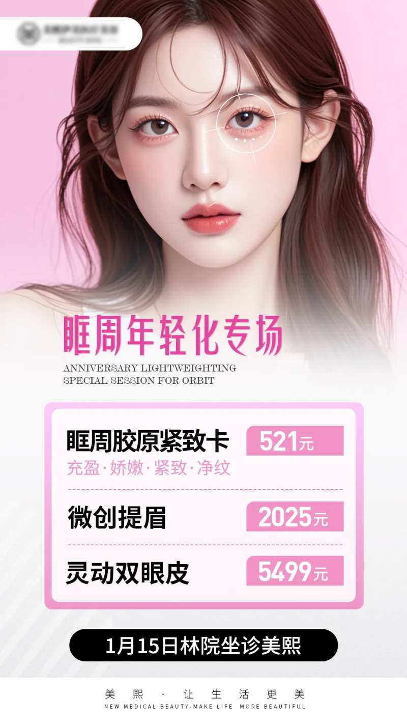 眶周年轻化海报-采灵感-cailinggan.com