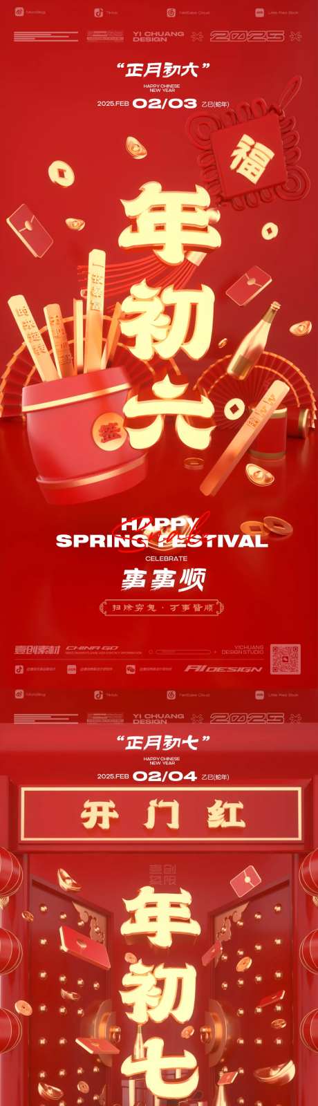 春节初六七海报-采灵感-https://www.cailinggan.com/