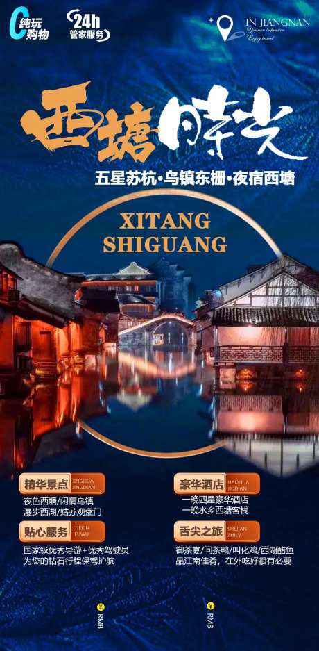 西塘时光旅游海报-采灵感-https://www.cailinggan.com/
