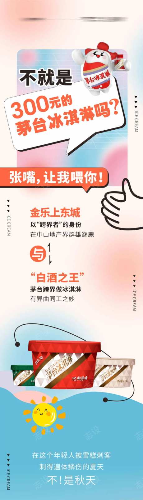冰淇淋 雪糕 茅台冰淇淋长图-采灵感-https://www.cailinggan.com/
