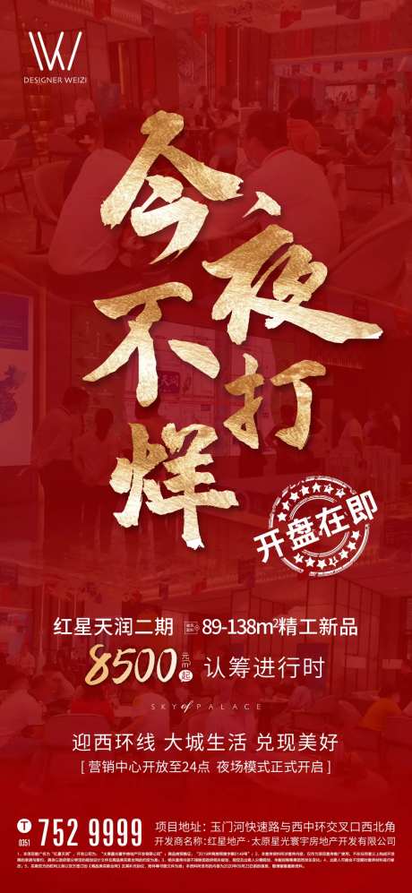 不打烊地产热销海报-采灵感-cailinggan.com