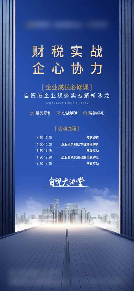 房地产自贸大讲堂海报-采灵感-https://www.cailinggan.com/