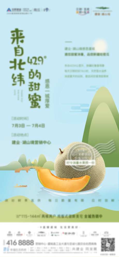 地产哈密瓜活动海报-采灵感-https://www.cailinggan.com/